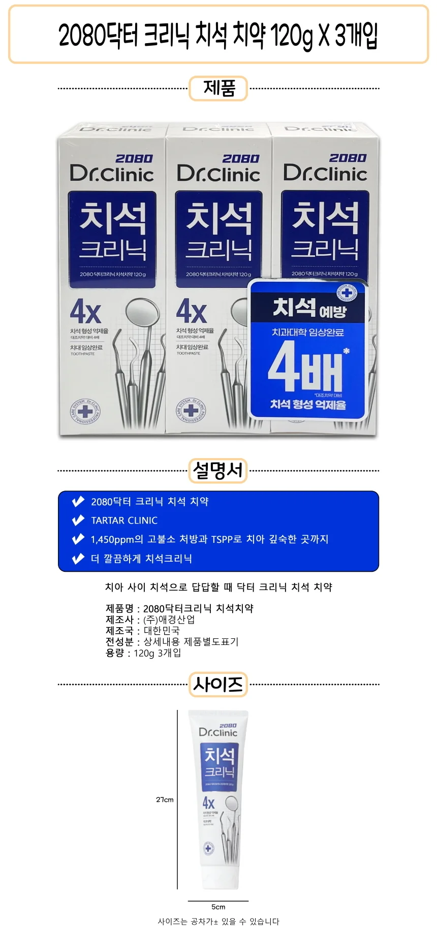 2080 닥터 크리닉 치석치약 120g 3개입 - D 상세1