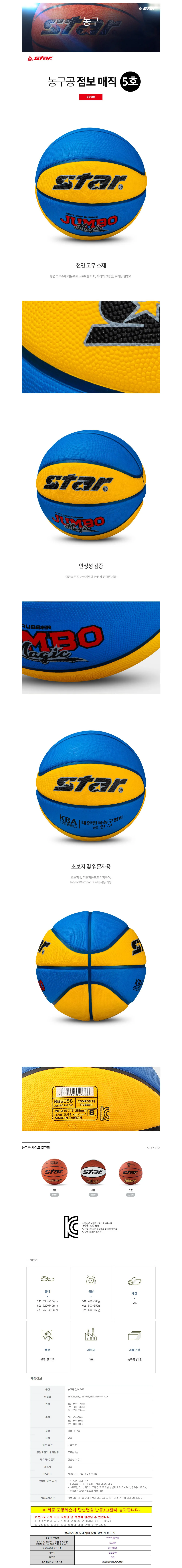 스타스포츠 농구공 점보 매직 (5호) (BB605) 상세1