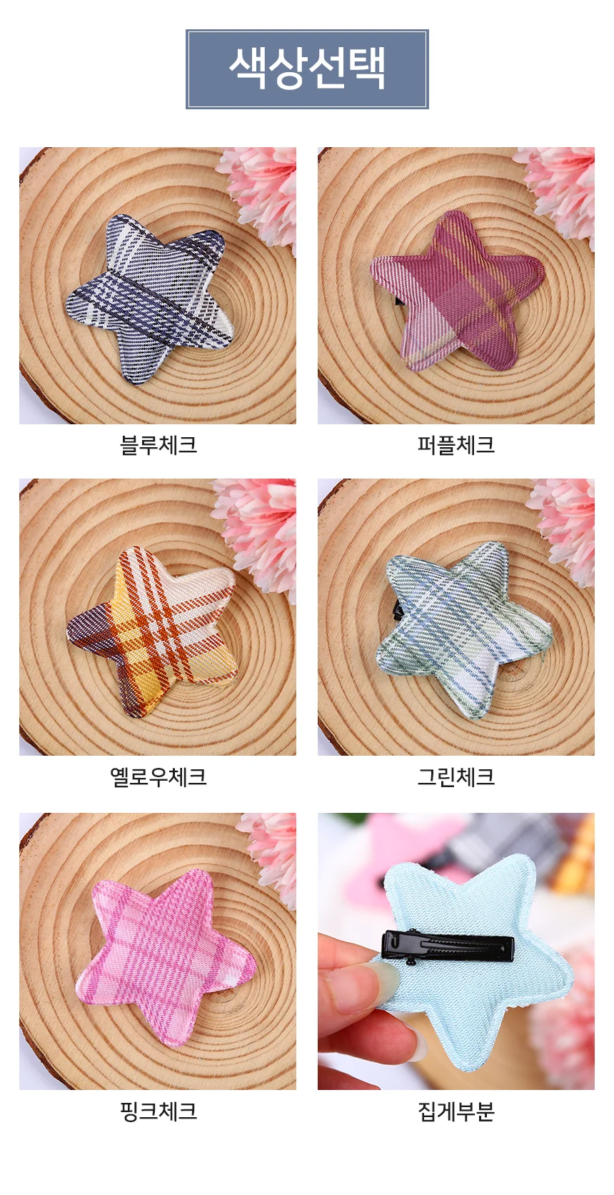 별 집게핀 별머리핀 체크헤어핀 포인트핀 상세3