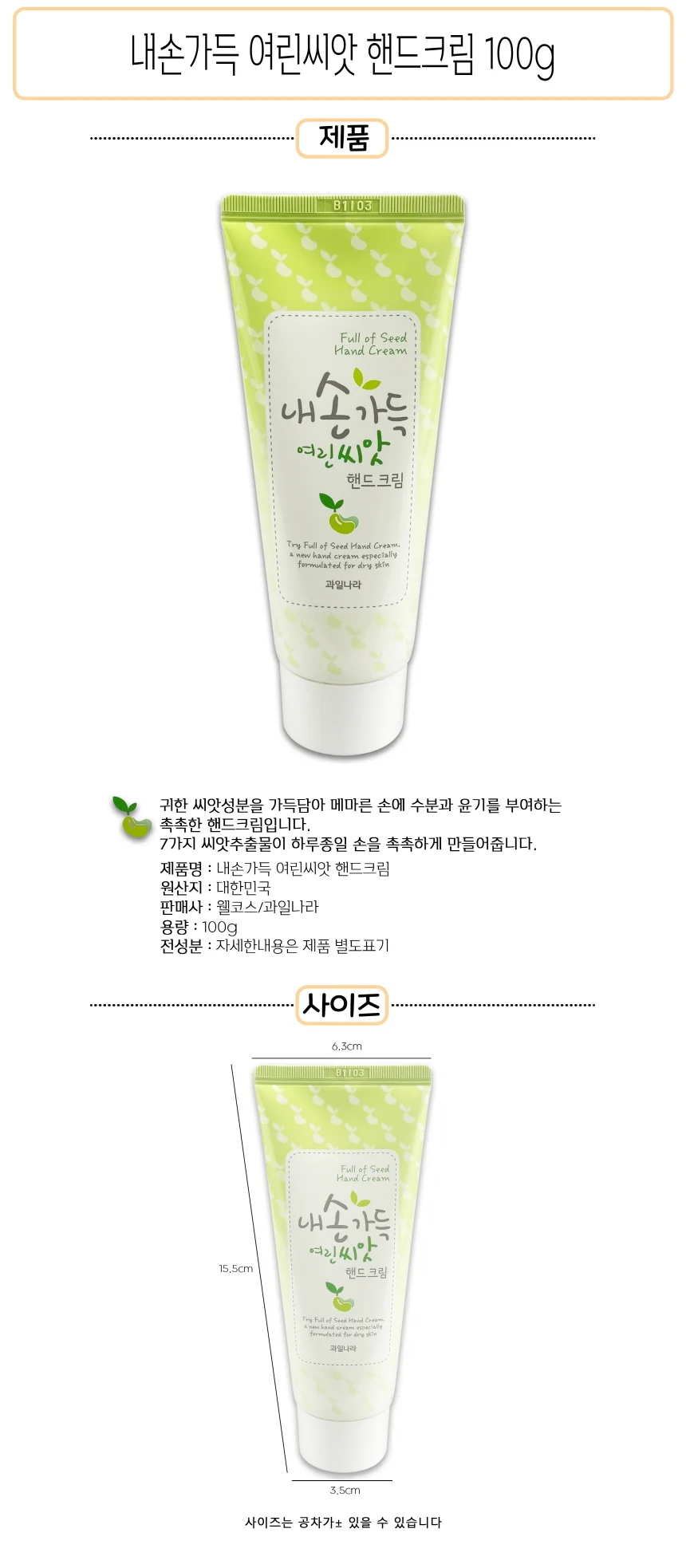 내손가득 여린씨앗 핸드크림 100g - D 상세1