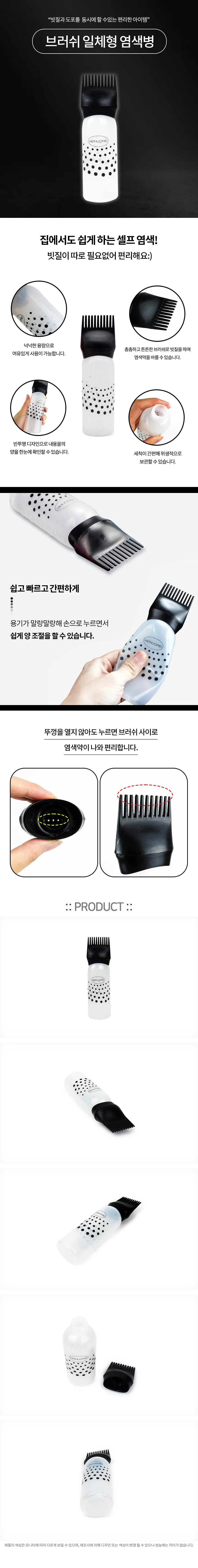 브러쉬 일체형 염색병 상세1