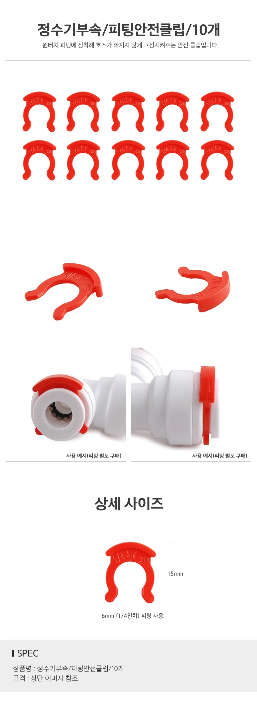 정수기부속 피팅안전클립 10개 정수기호스 튜브클립 상세1