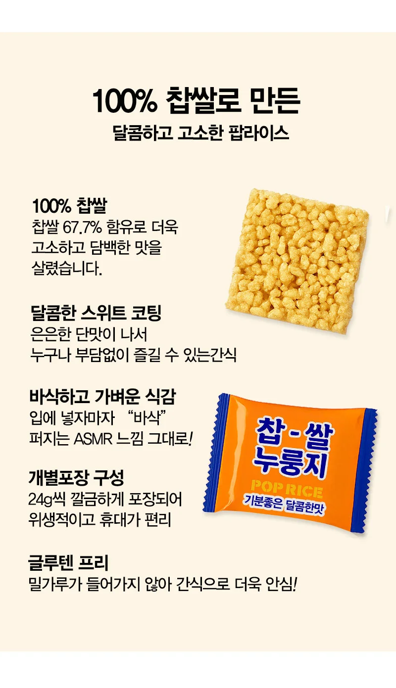 찹쌀 누룽지 스낵 288g 찹쌀 크런치 바삭 고소한 수제 전통 간식 상세2