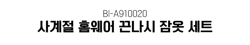 홈웨어 사계절 끈나시 잠옷 세트 편한 여성 세트 상세1