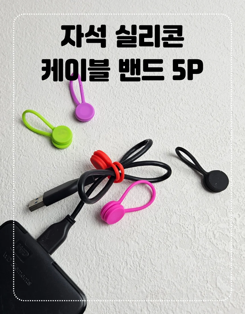 실리콘 케이블 정리밴드 마그네틱 전선 타이 5P 상세1