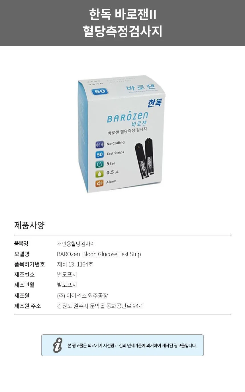 한독 바로잰 혈당지100매+채혈침100개 상세1
