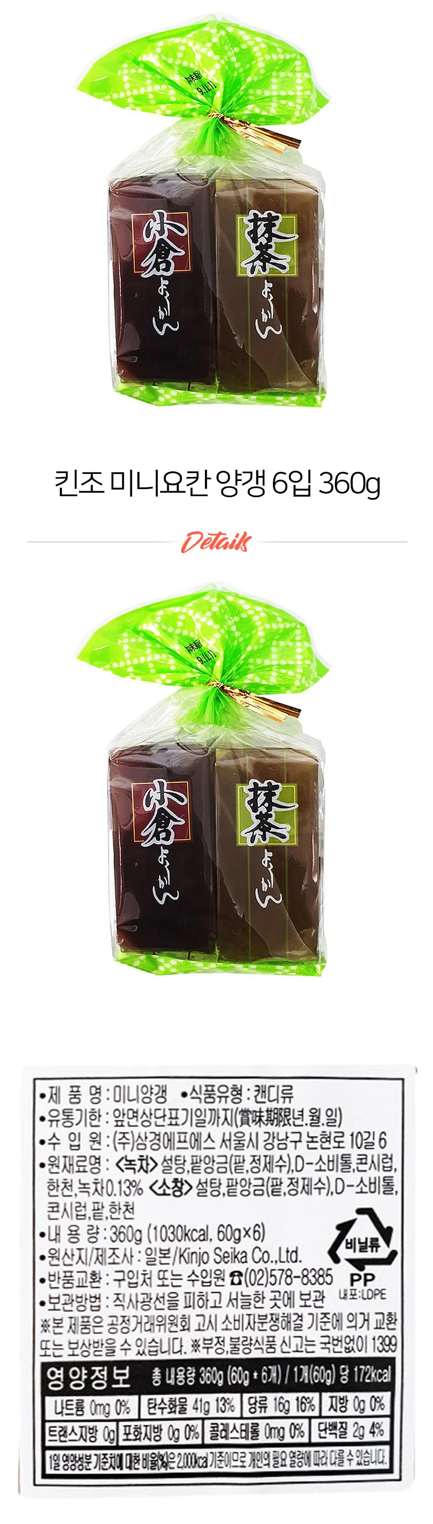 일본 양갱 킨조 미니요칸 60g 6개입 녹차맛 팥맛 상세1