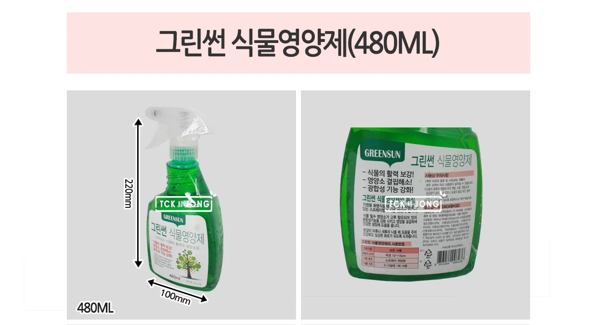 액상 식물영양제 480ml 화초 비료 그린썬 건강관리 영양관리 상세1