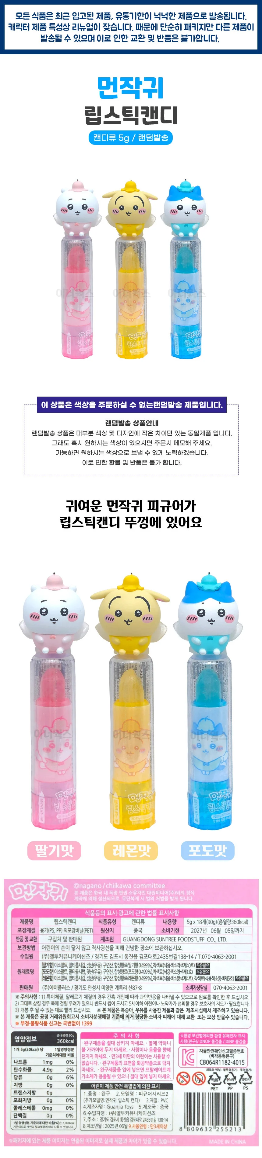 먼작귀 립스틱 캔디 5g 1개 (랜덤발송) 상세1