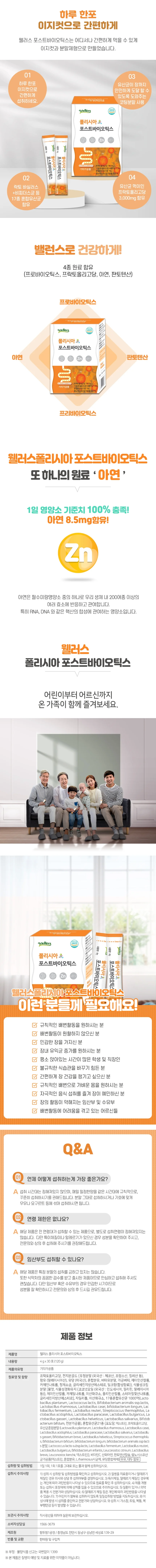 웰러스 폴리시아 포스트바이오틱스 4g x 30포 상세2