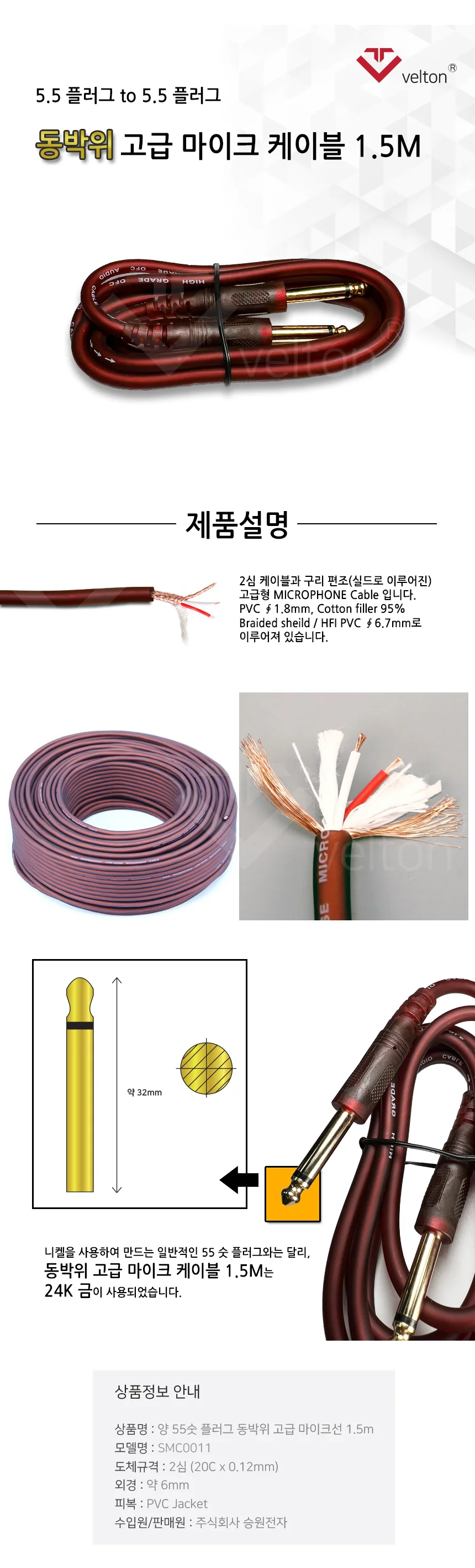 SMC0011 고급형 도금 양5.5파이 마이크 케이블 1.5M 상세1