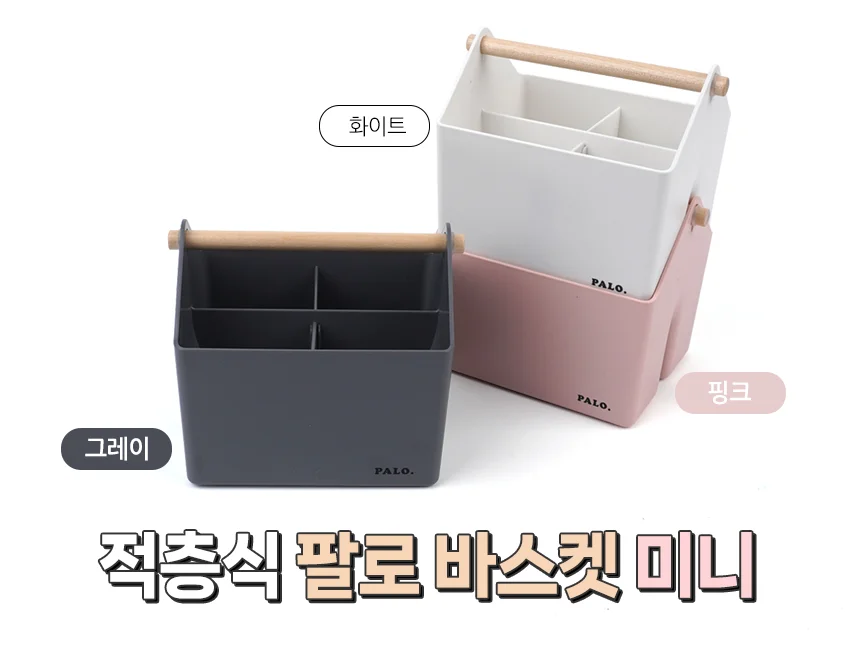 적층식 팔로 바스켓 미니 적층수납바구니 사무실정리함 상세1