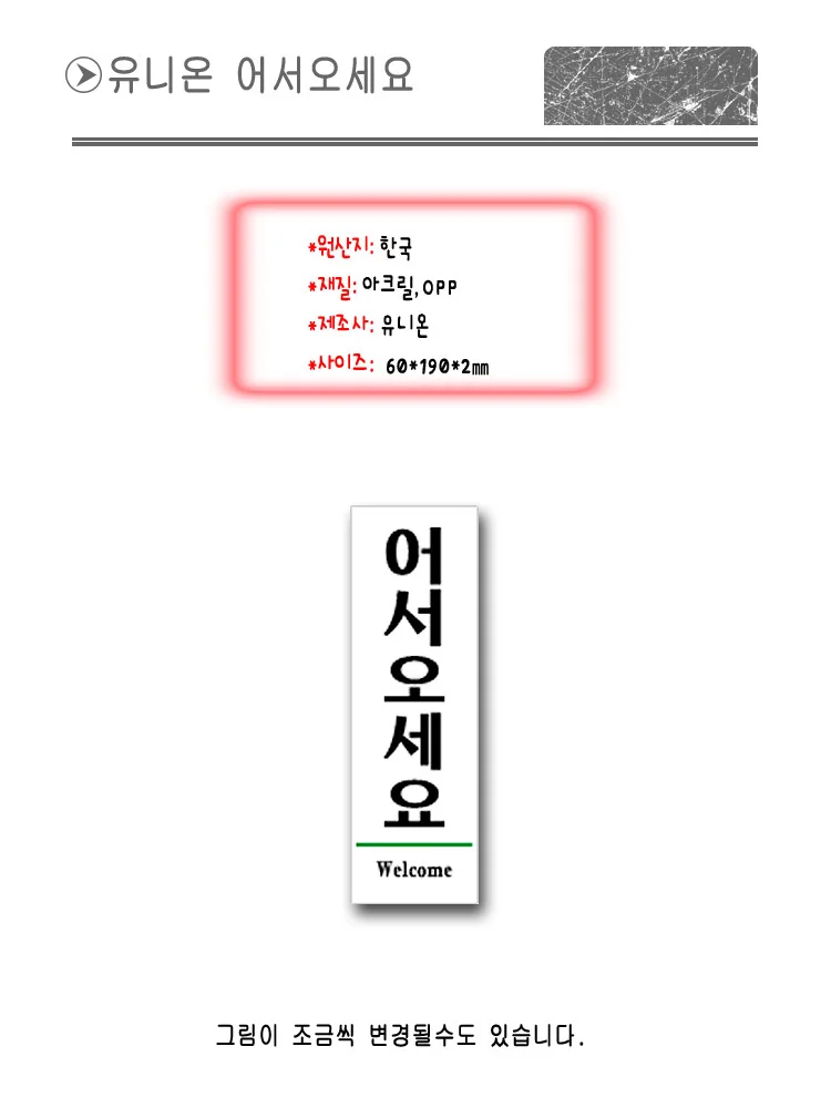 표지판 안내판 표시판 문팻말 도어사인 어서오세요 상세1