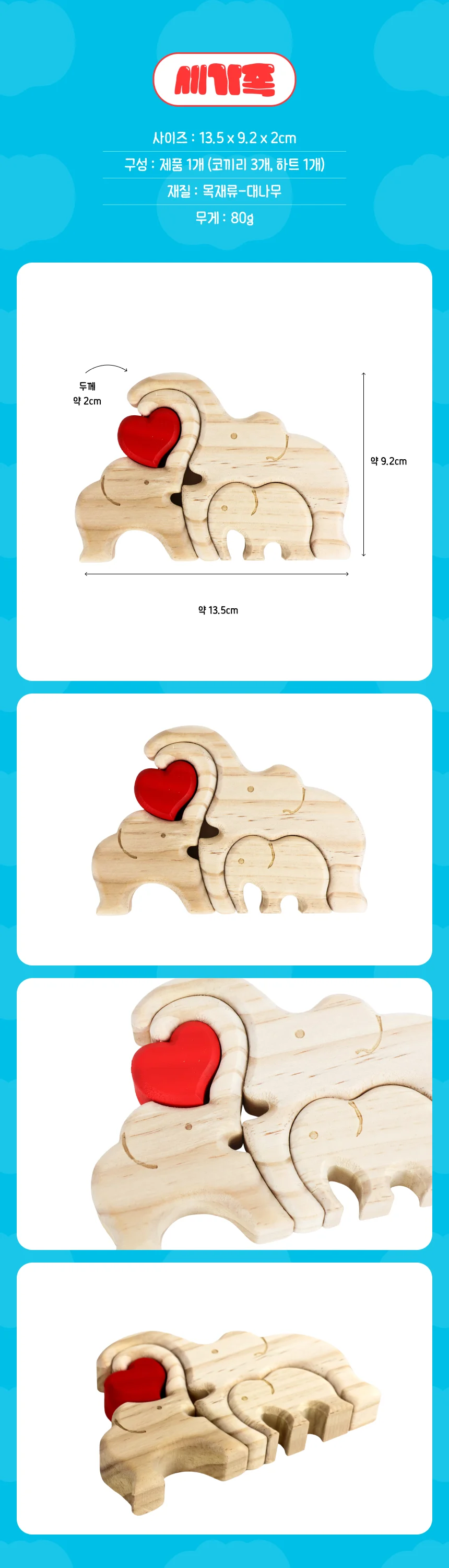 행복한 코끼리 가족 우드 퍼즐 장식품 502058 상세2