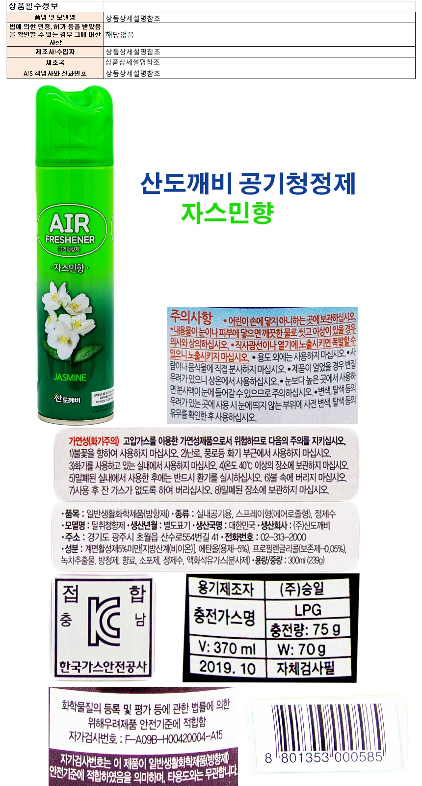 산도개비 공기청정제 300ml-자스민향 상세1