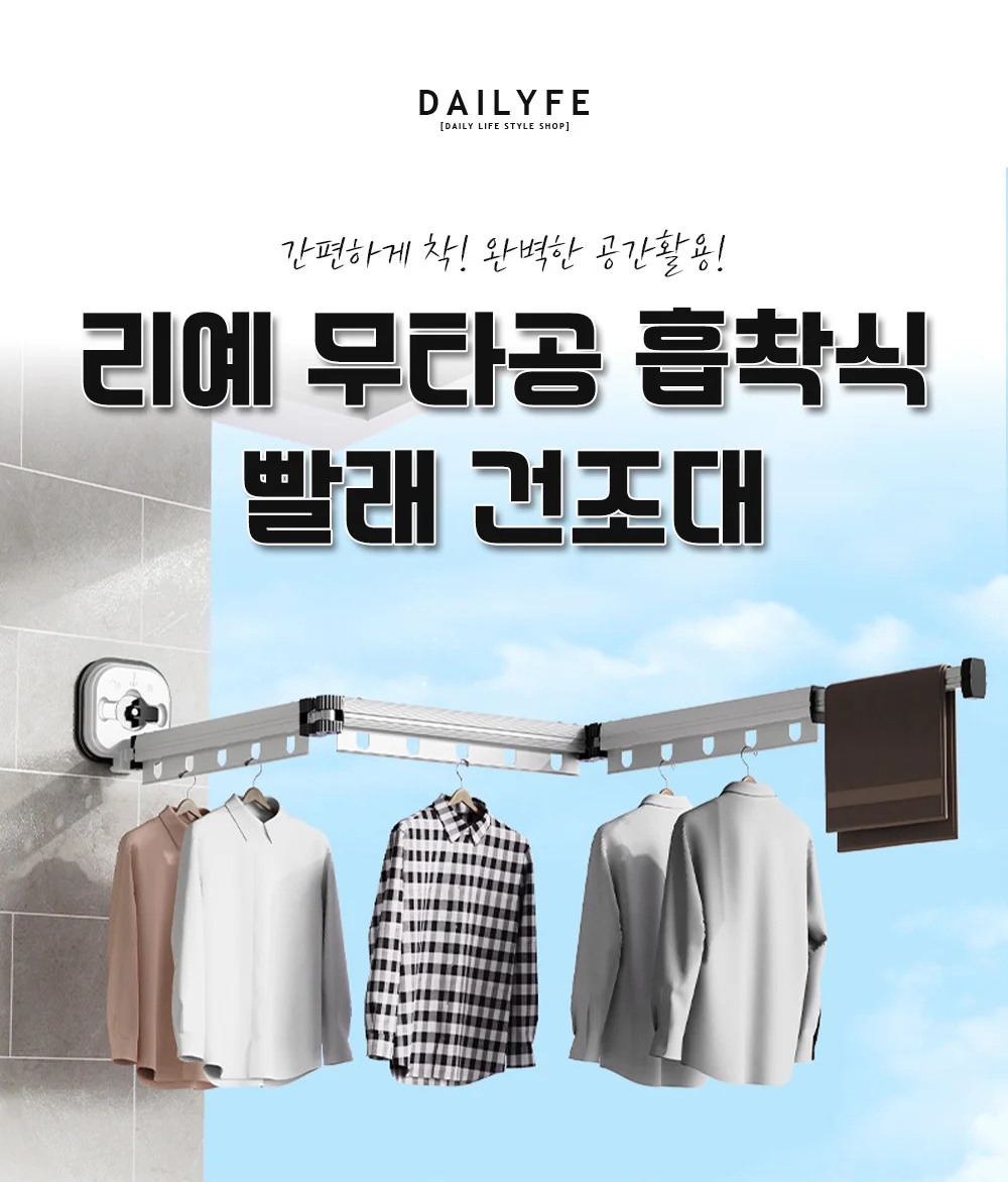 리예 무타공 흡착식 빨래 걸이 빨래건조대 1단/2단/3단 상세3
