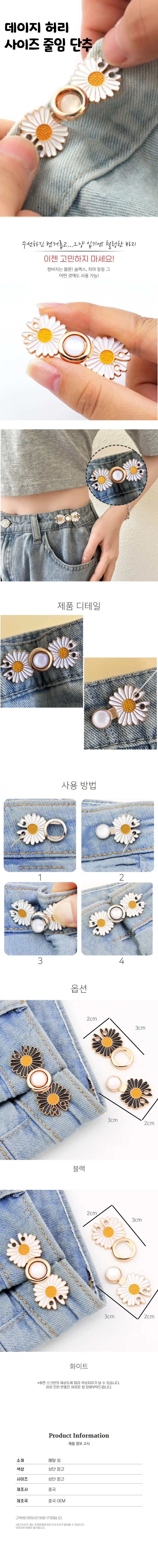 데이지 허리조절 줄이기 셀프 바지 수선 만능 단추 상세1