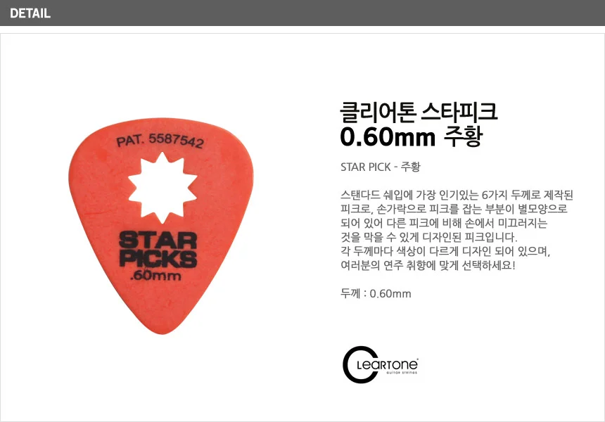 피크 0.60mm StarPick Orange 기타소품 기타피크 상세2