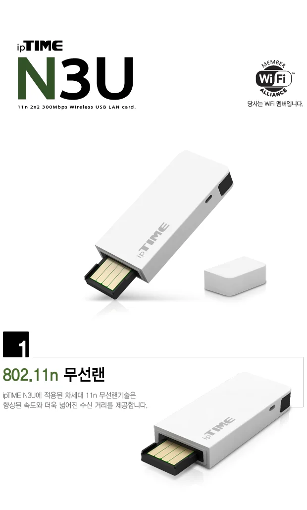 아이피타임 무선랜카드 N3-U 300Mbps 와이파이수신기 상세1