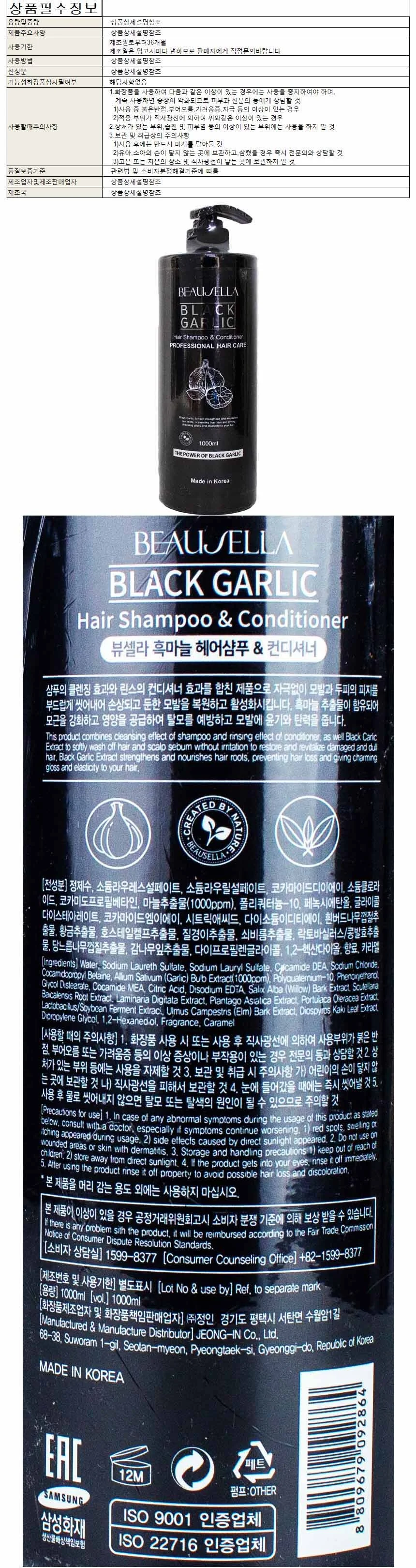 뷰셀라 흑마늘 헤어샴푸 앤 컨디셔너 1000ml 상세1