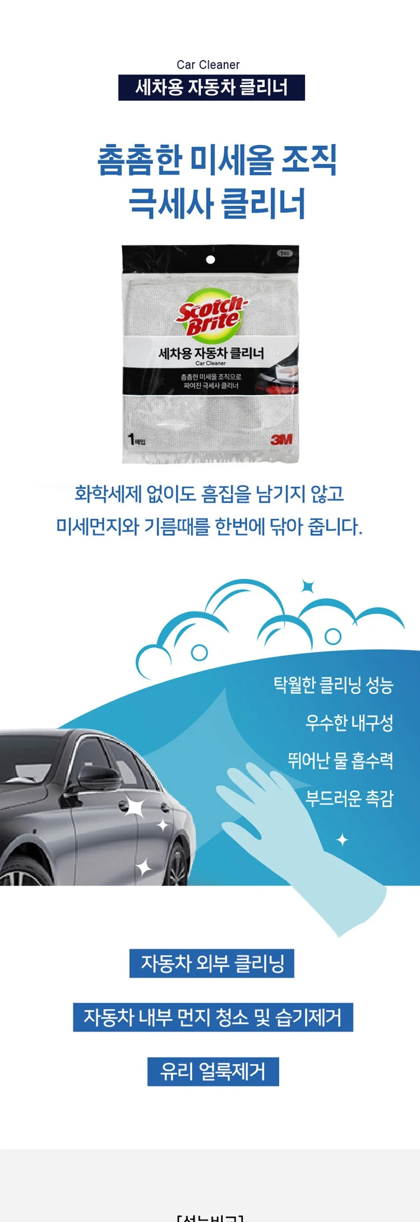 클리너 세차용 차량클리너 3M 자동차외관청소 1매 상세2