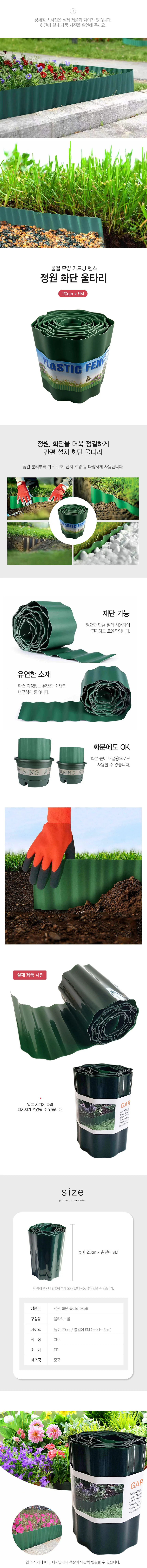 정원 울타리 화단울타리 가드닝 20cm 9M RD-12411 상세2