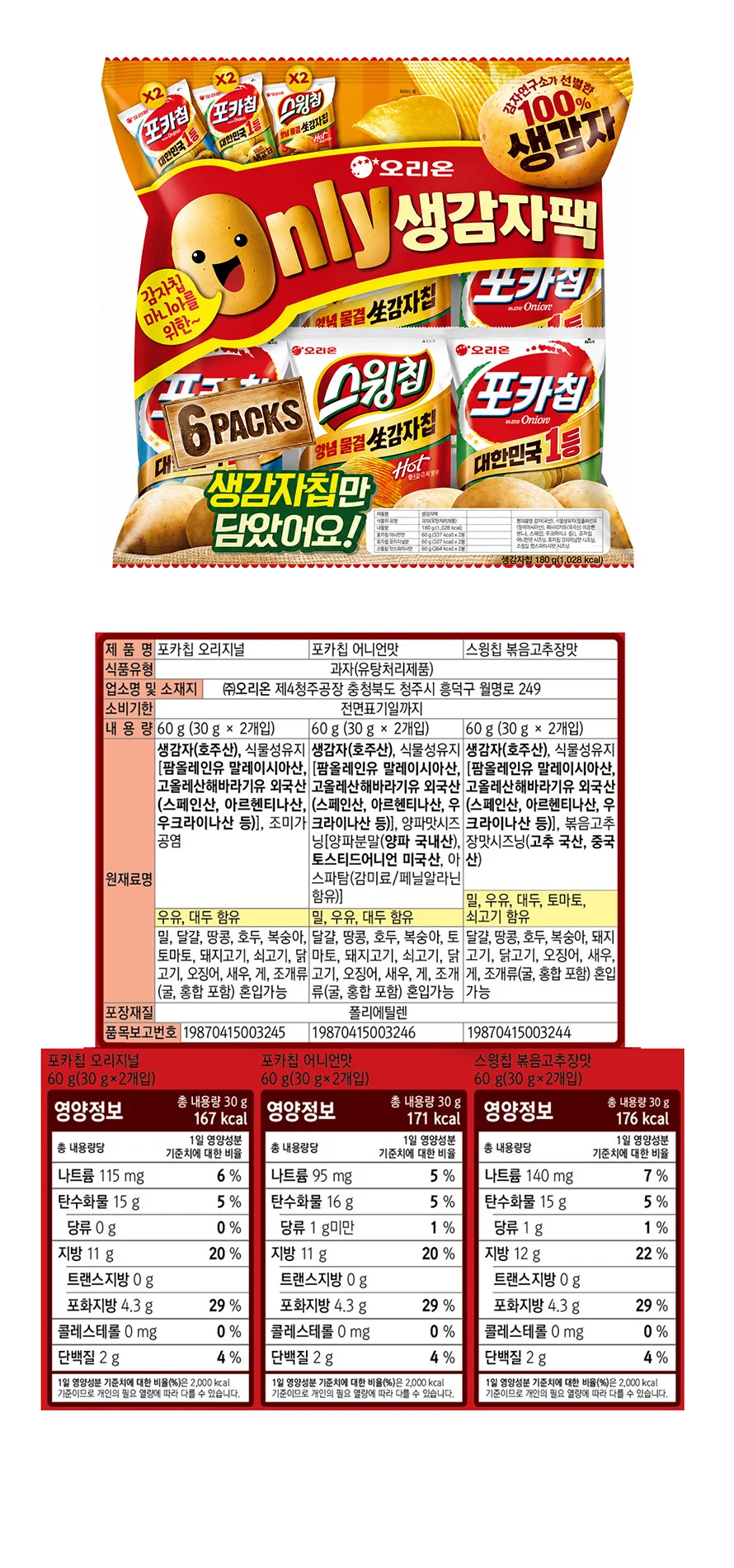 오리온 온리 생감자팩 180g x 2개 상세1