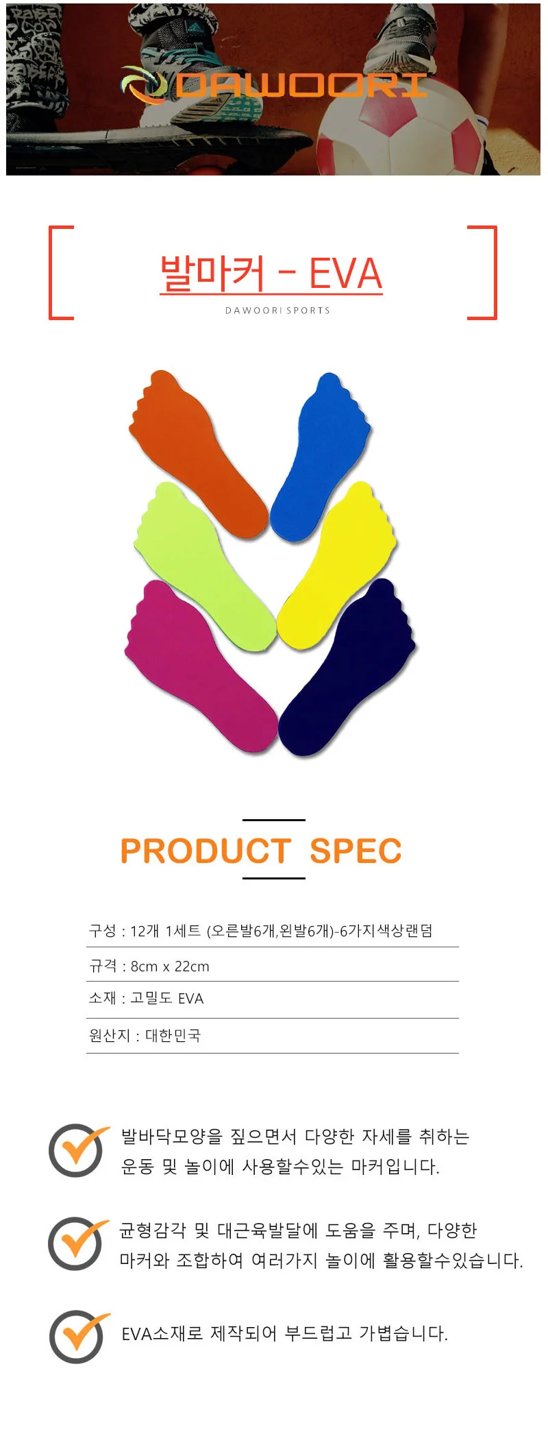 다우리 발모양 마커 학교 체육 신체 놀이 마커 12p 상세2