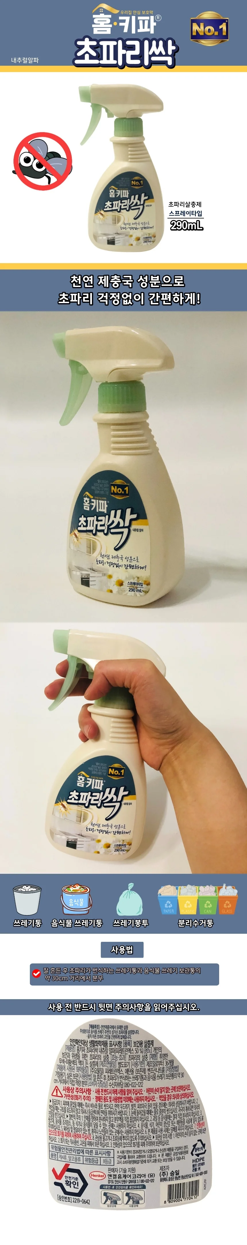 홈키파 초파리 제거 스프레이 상세1