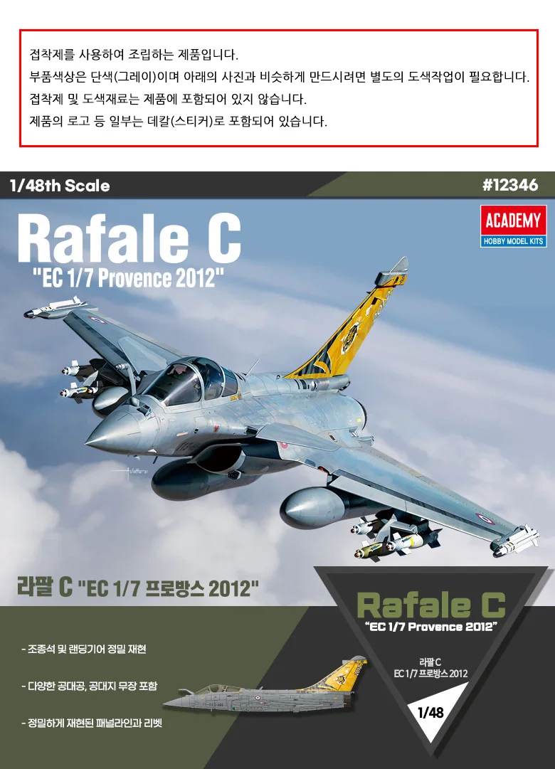 아카데미과학 라팔C 전투기 조립 피규어 프라모겔 상세1