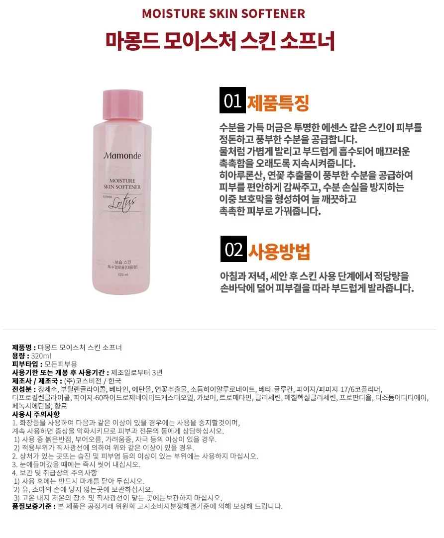 여자 화장품 여자 스킨 320ml 마몽드 여성 스킨 상세2