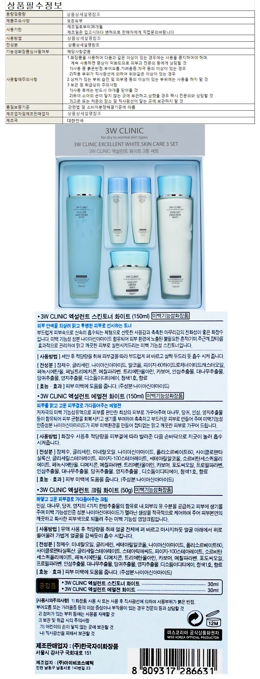 3W클리닉 엑설런트 화이트 3종세트 상세1