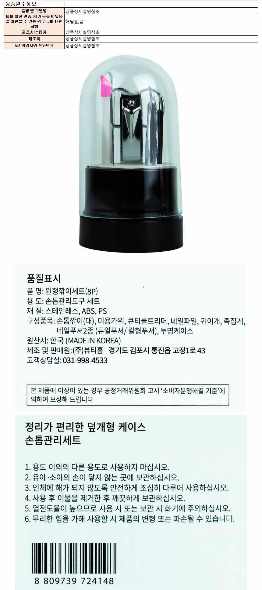 뷰티홈 원형깍이세트 8종 1개(724148) 상세1
