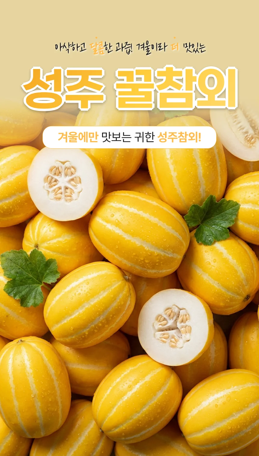 성주참외 못난이참외 겨울참외 제철과일 상세1