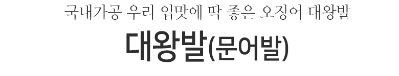 대왕발(문어발)1kg 상세2