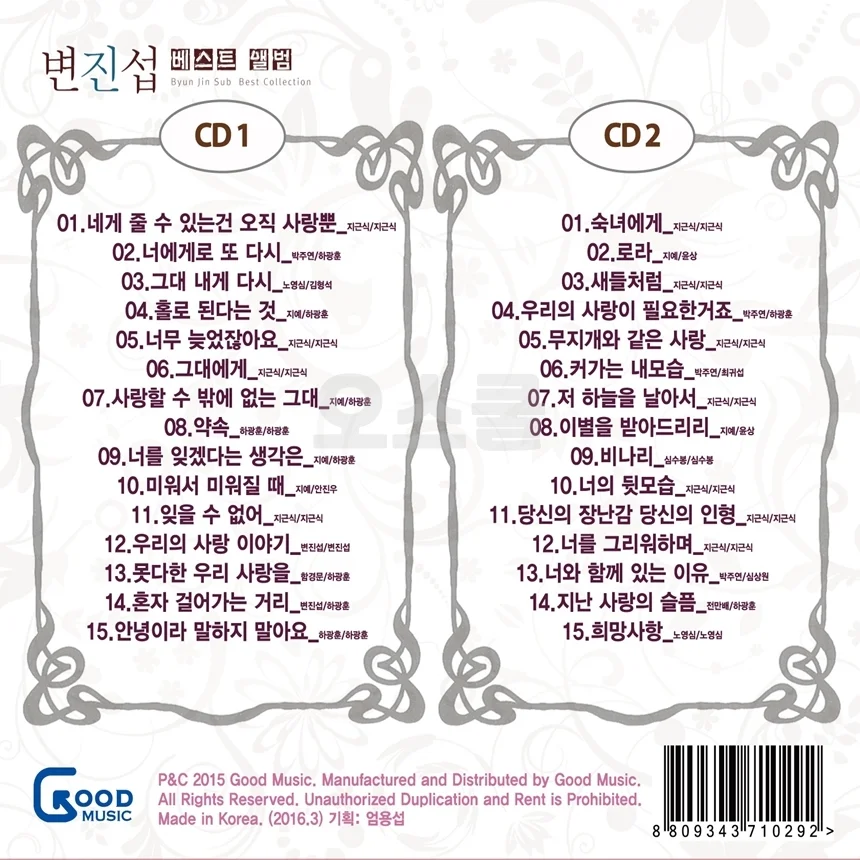 변진섭 음악 앨범 2장 구성 오디오 CD 상세4