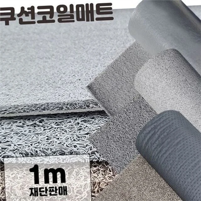 현관 코일 매트 쿠션 코일 매트 미끄럼 재단 출입구 발판 롤형 재단형 길이 조절