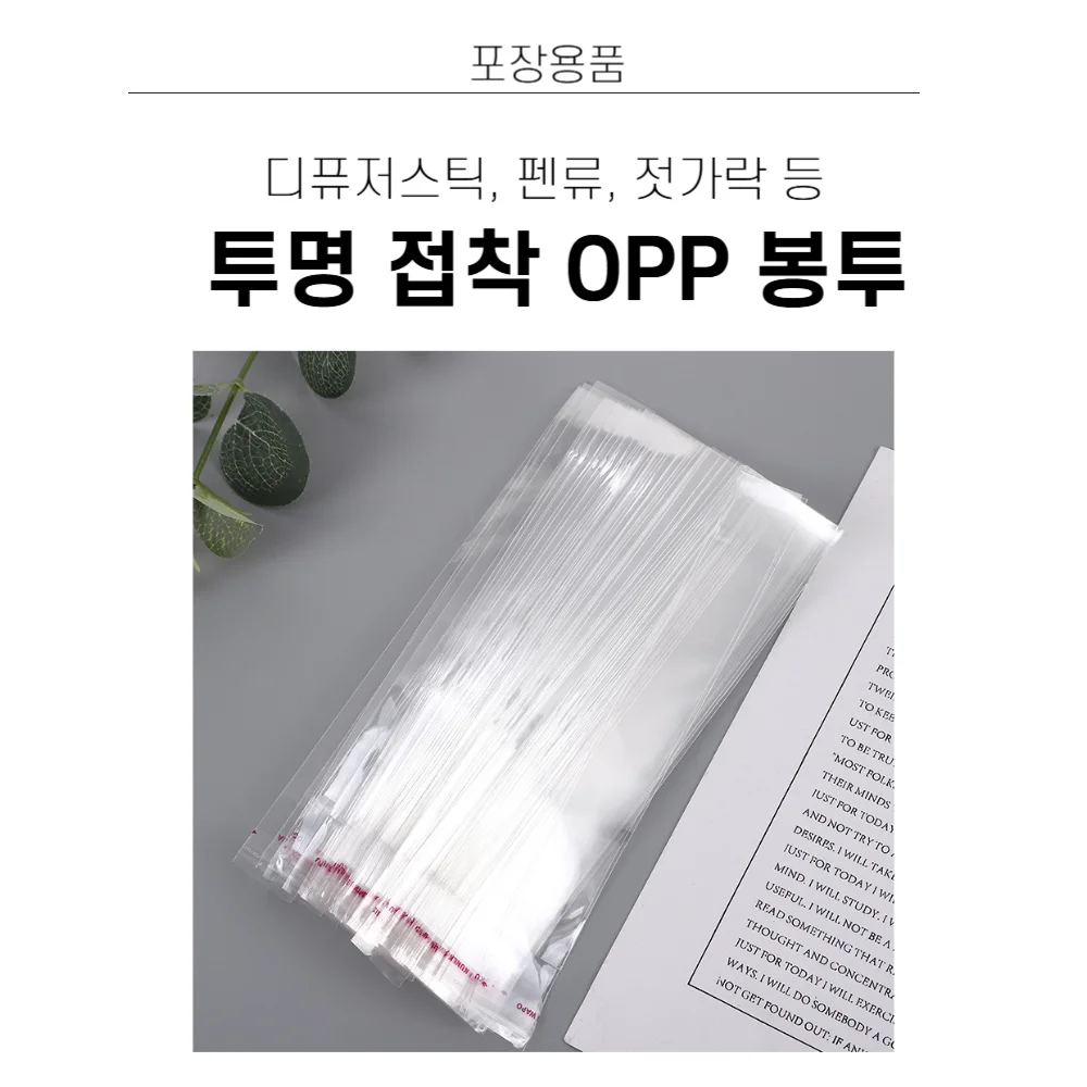 디퓨저스틱 볼펜 OPP 접착식 봉투 100매 상세1