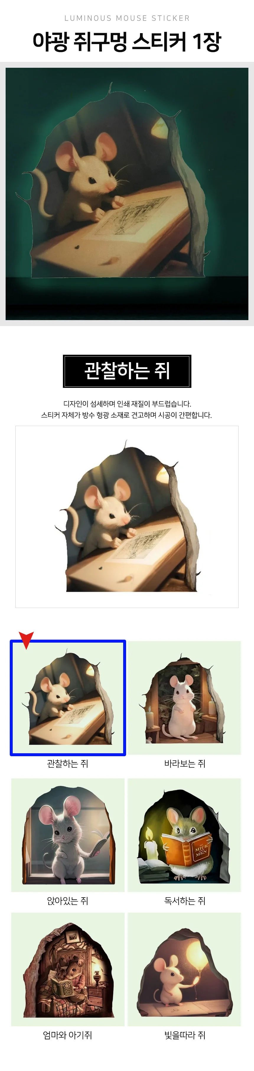 야광 쥐구멍 스티커 루미너스스티커 애기방인테리어 야광스티커 상세2