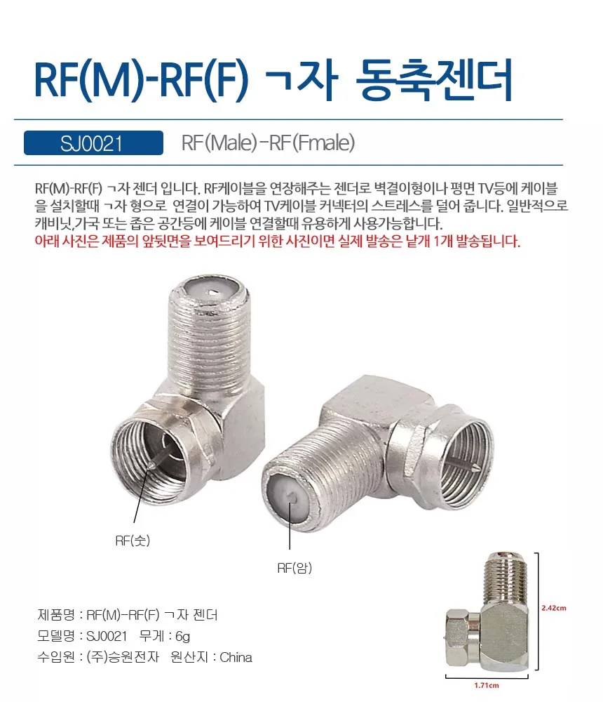 SJ0021 RF(M)-RF(F) ㄱ자젠더 TV케이블 RF연장젠더 상세1
