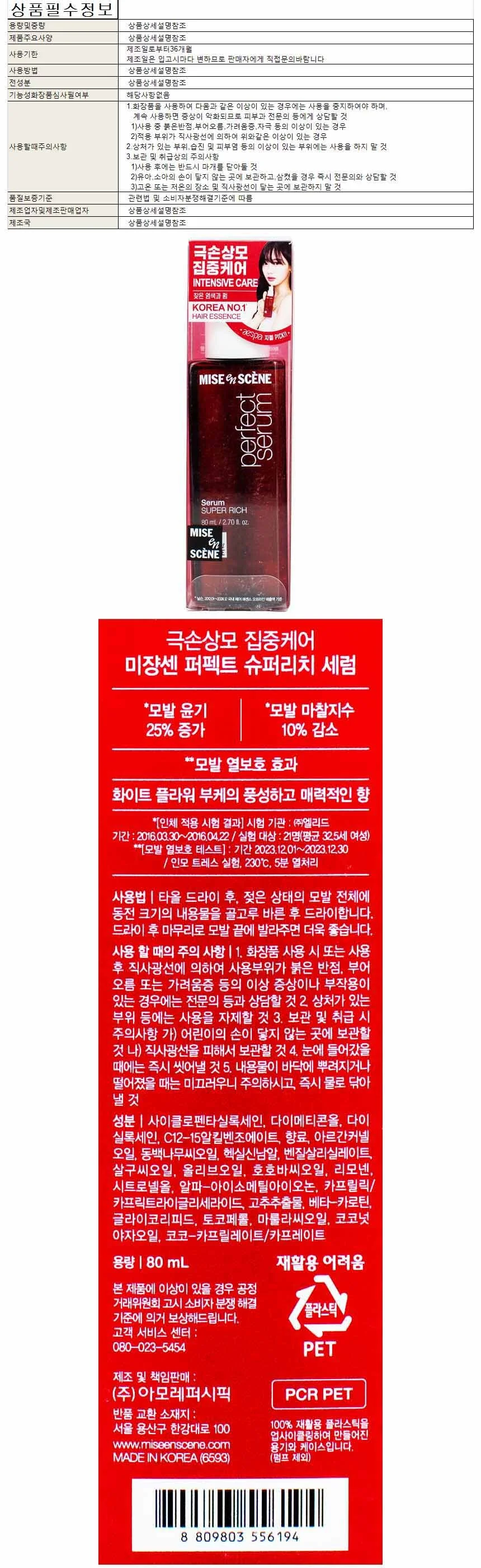 미장센 퍼팩트 슈퍼리치 세럼 극손상모 집중케어 상세1