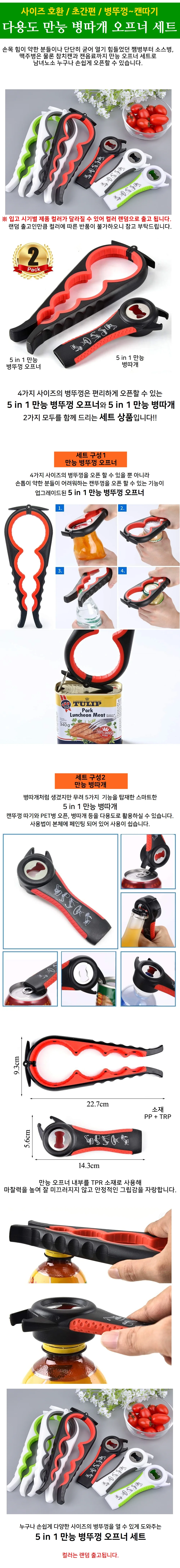 병뚜껑따개세트 다용도 병따개 캔오프너 주방오프너 상세1