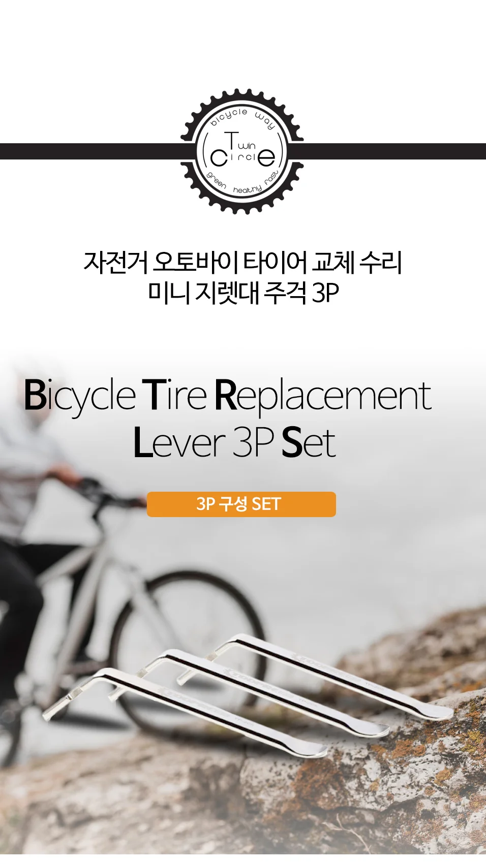 타이어교체수리 미니지렛대 3P 자전거 오토바이공구 상세2