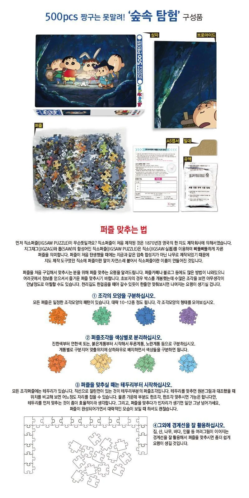 짱구 숲속탐험 퍼즐500조각 그림맞추기 실내취미 성인취미 상세2