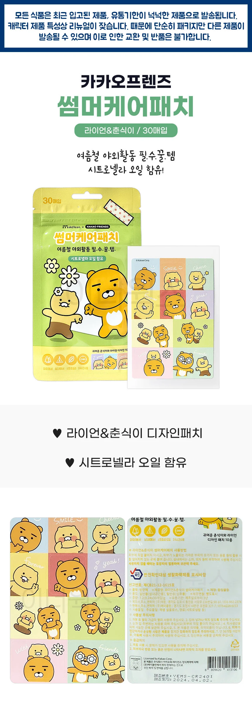 카카오프렌즈 썸머케어패치 (라이언&춘식이) 30pcs x 3개 상세1