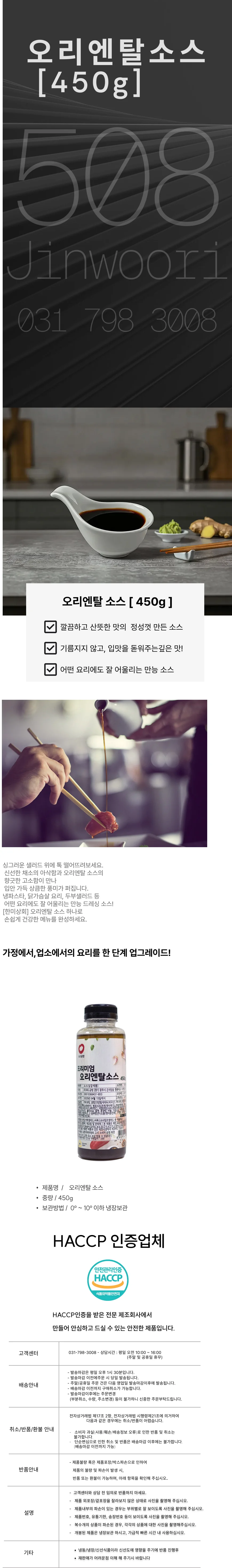 프리미엄오리엔탈 소스(P) (450g) 상세1