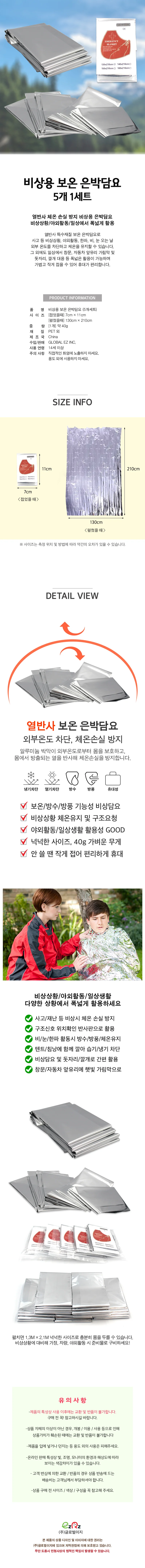 글로벌이지 비상용 보온 은박담요 5개세트 상세1