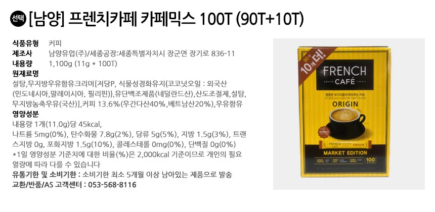 남양 프렌치카페 카페믹스 100T (90T+10T) 상세1