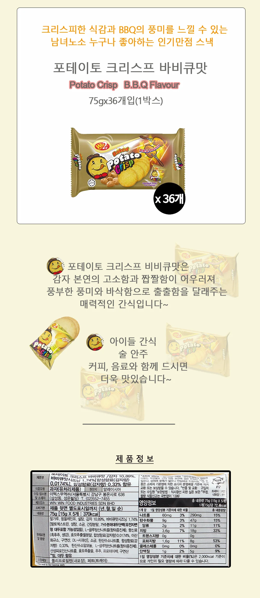 포테이토크리스프 비비큐맛 75G*36개입 9186 상세1