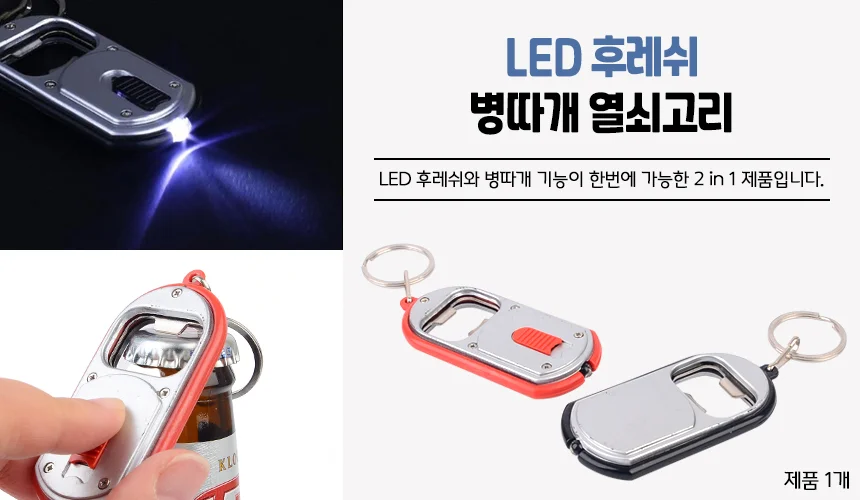 LED 후레쉬 병따개 키링 상세1